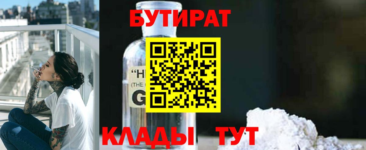 Бутират  БУТИРАТ GHB  Вход с VPN  Качканар 