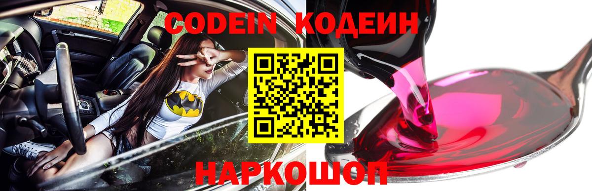 Качканар  Codein Purple Drank  Вход с VPN  Кодеиновый сироп Lean напиток Lean (лин) 